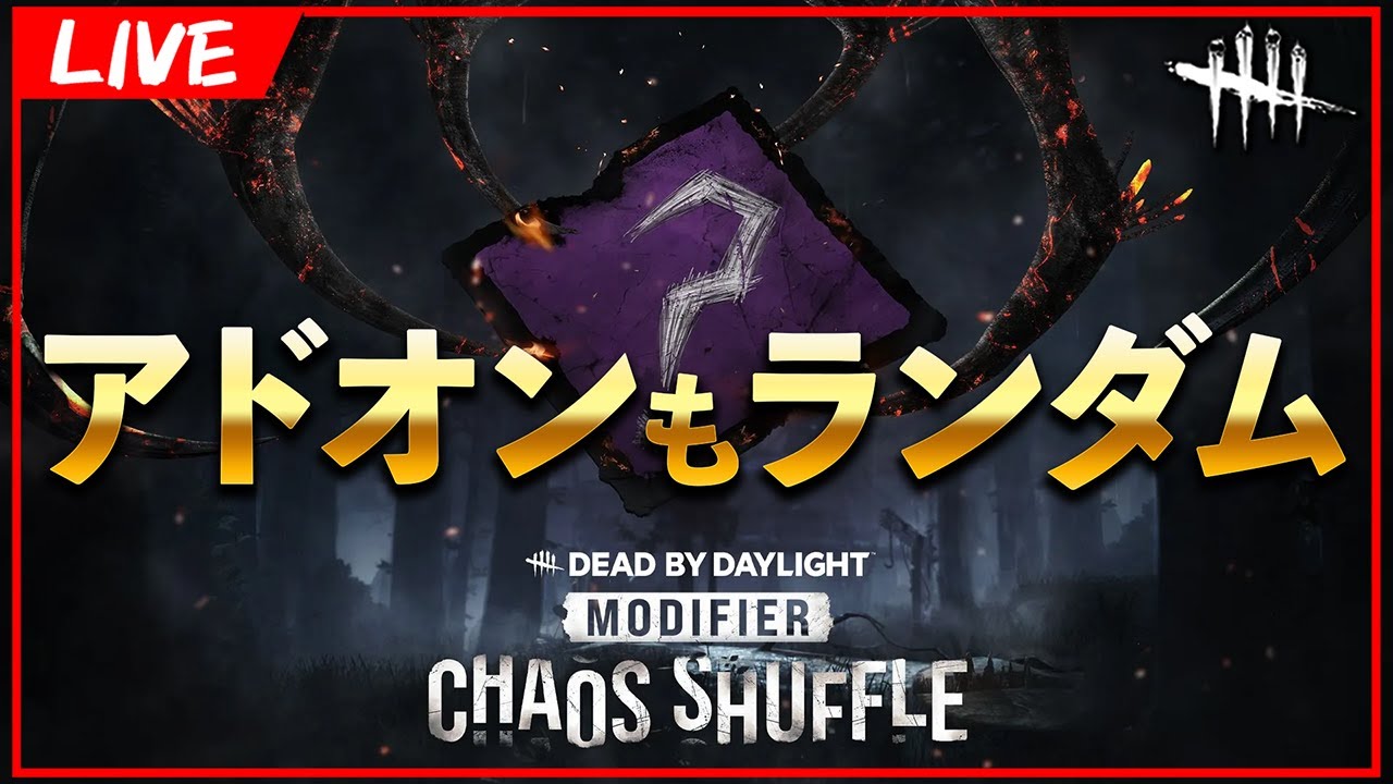 アドオンもランダムの神モードきた！！！【DbD/Live】 #1609 - YouTube