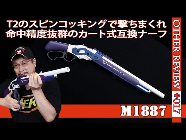NERF系トイガン】ウインチェスターのM1887がライブカート式の