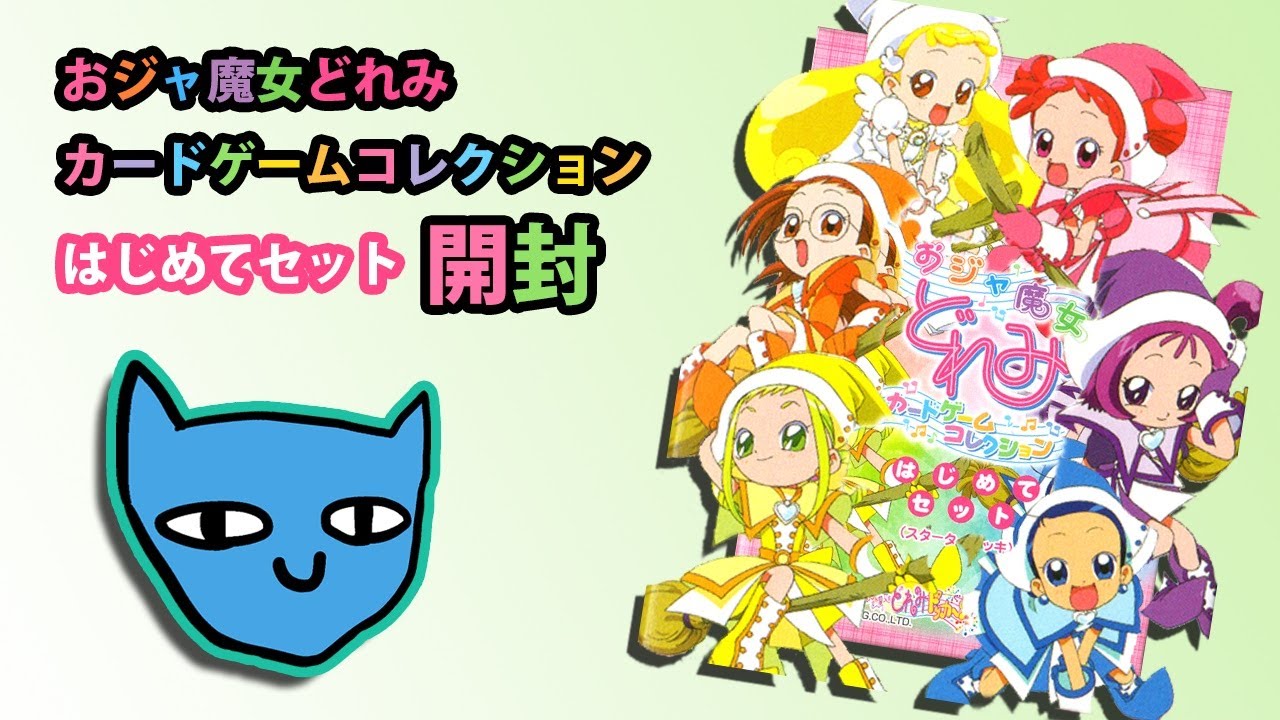 開封】おジャ魔女どれみ カードゲームコレクション はじめてセット