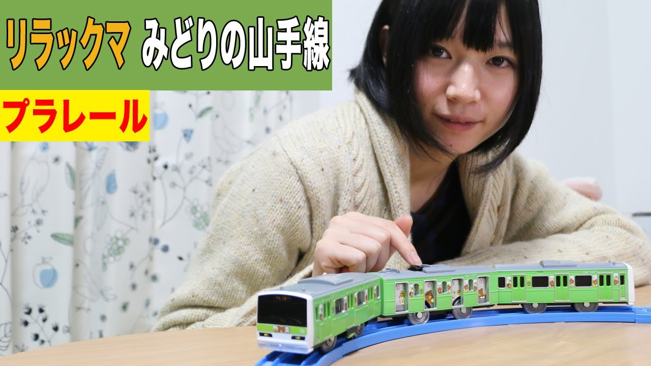 プラレール みどりの山手線 リラックマ ラッピングトレイン - YouTube