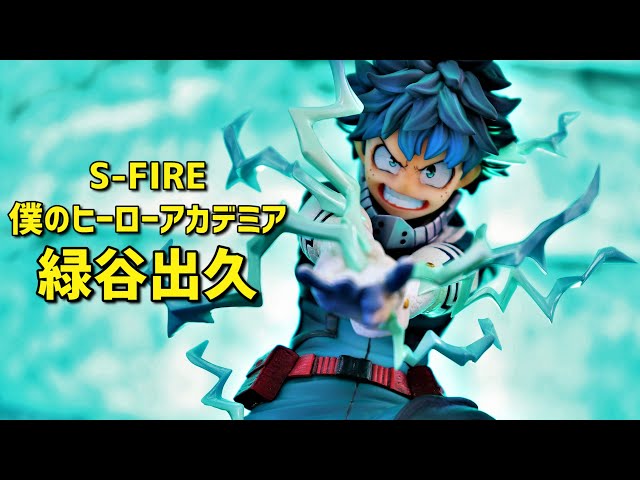 開封レビュー】S-FIRE（エスファイア）ヒロアカ 緑谷出久 (デク
