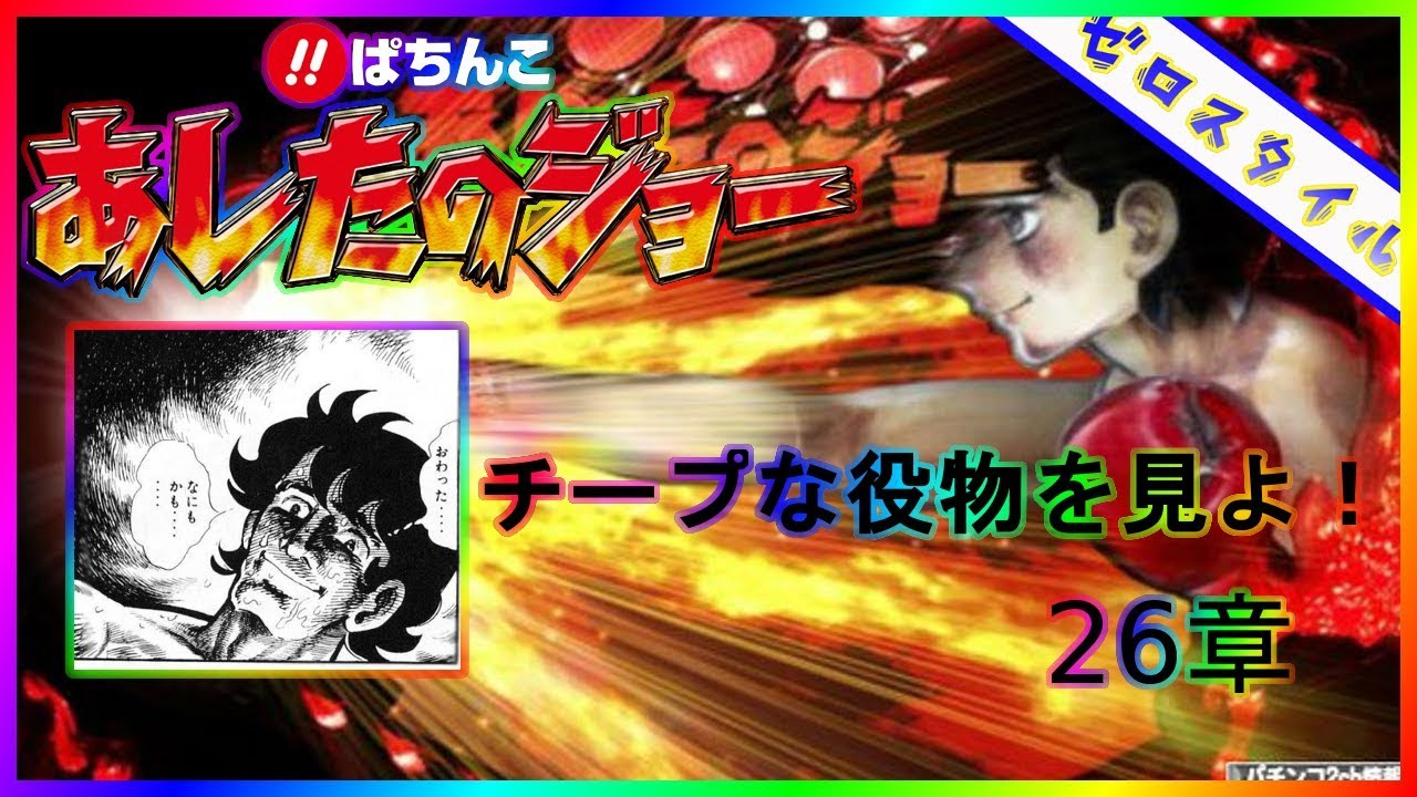 CRびっくりぱちんこあしたのジョー】懐かしの名機を打ってみた！【第26