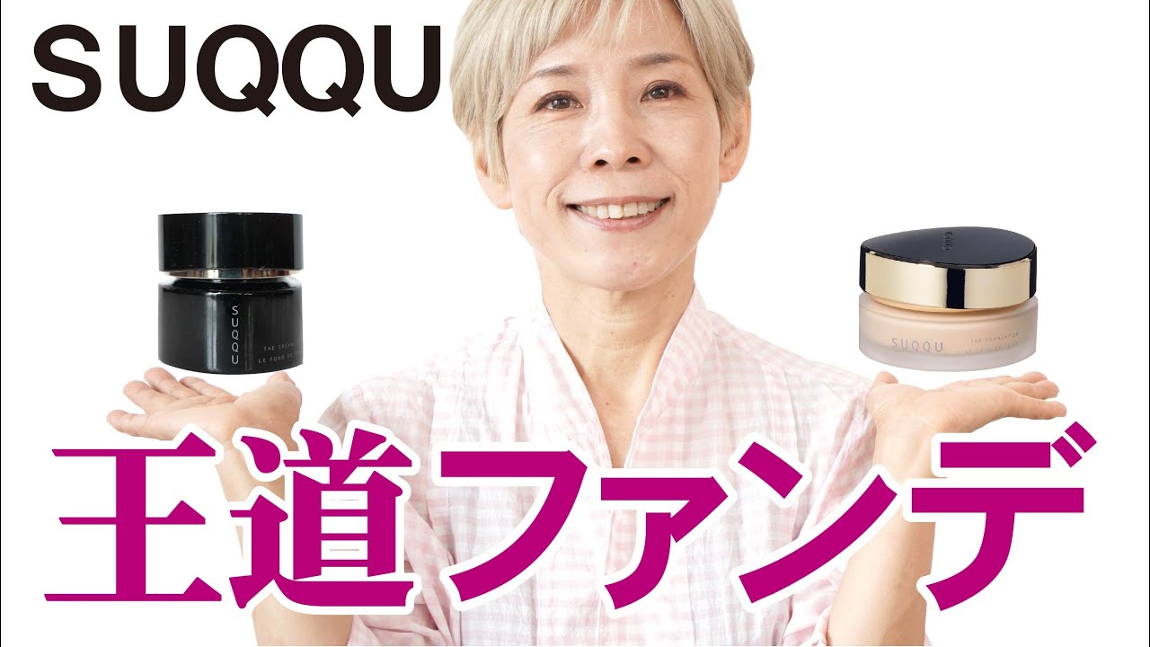 SUQQU The Foundation] Review: Comparison with the old The Cream