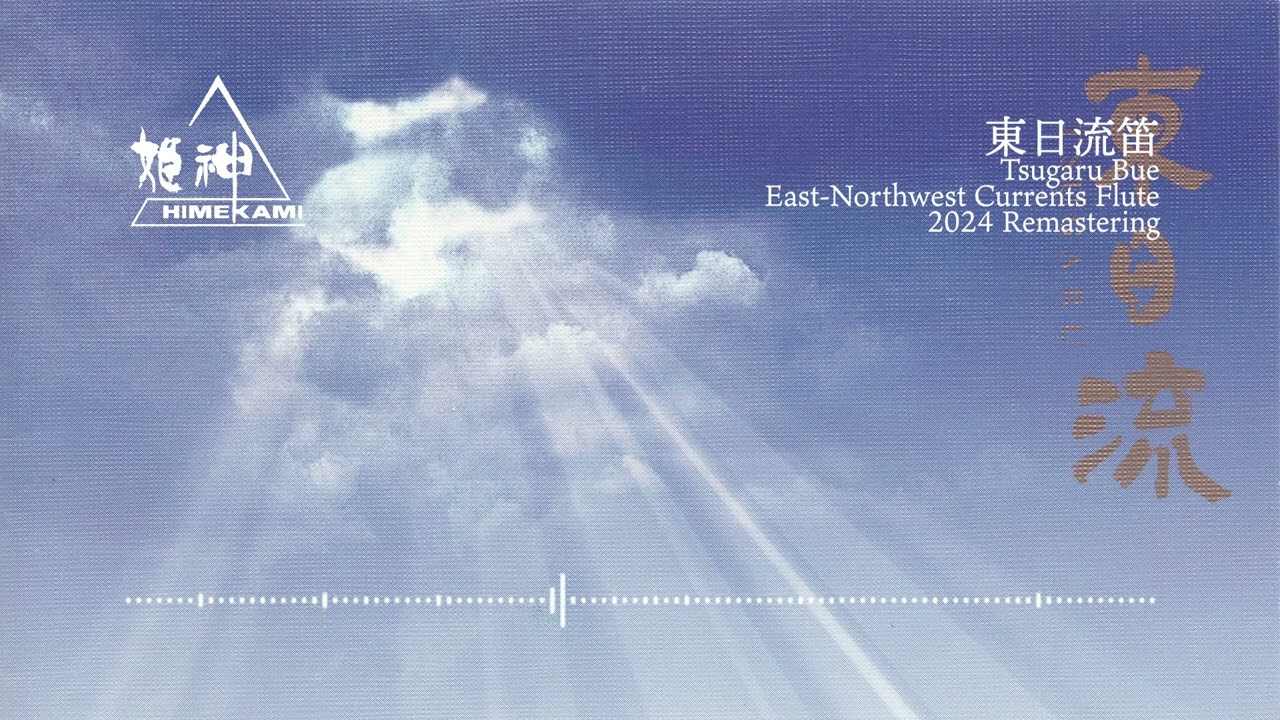 東日流笛 2024 Remastering - YouTube