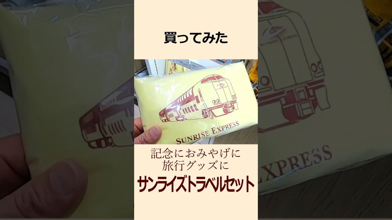 I bought the Sunrise Travel Set | Sleeper Express Sunrise