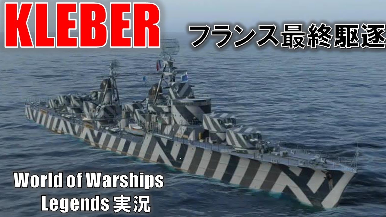 PS4:WoWS】フランスレジェンダリー駆逐艦KLEBER(クレベール)・爆速駆逐
