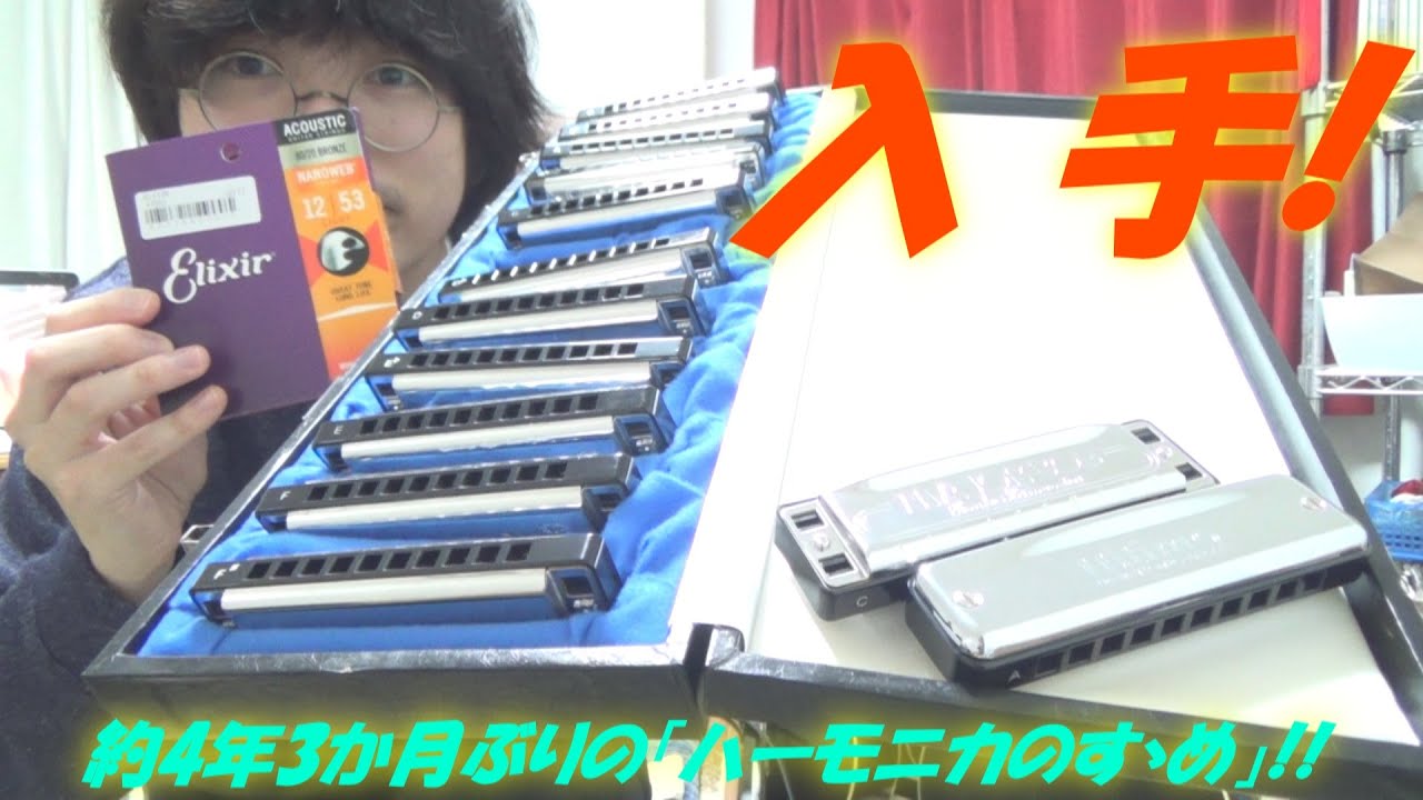 10ホールズ・ハーモニカ 2種類と,専用ハード・ケースを入手!! ～長渕剛