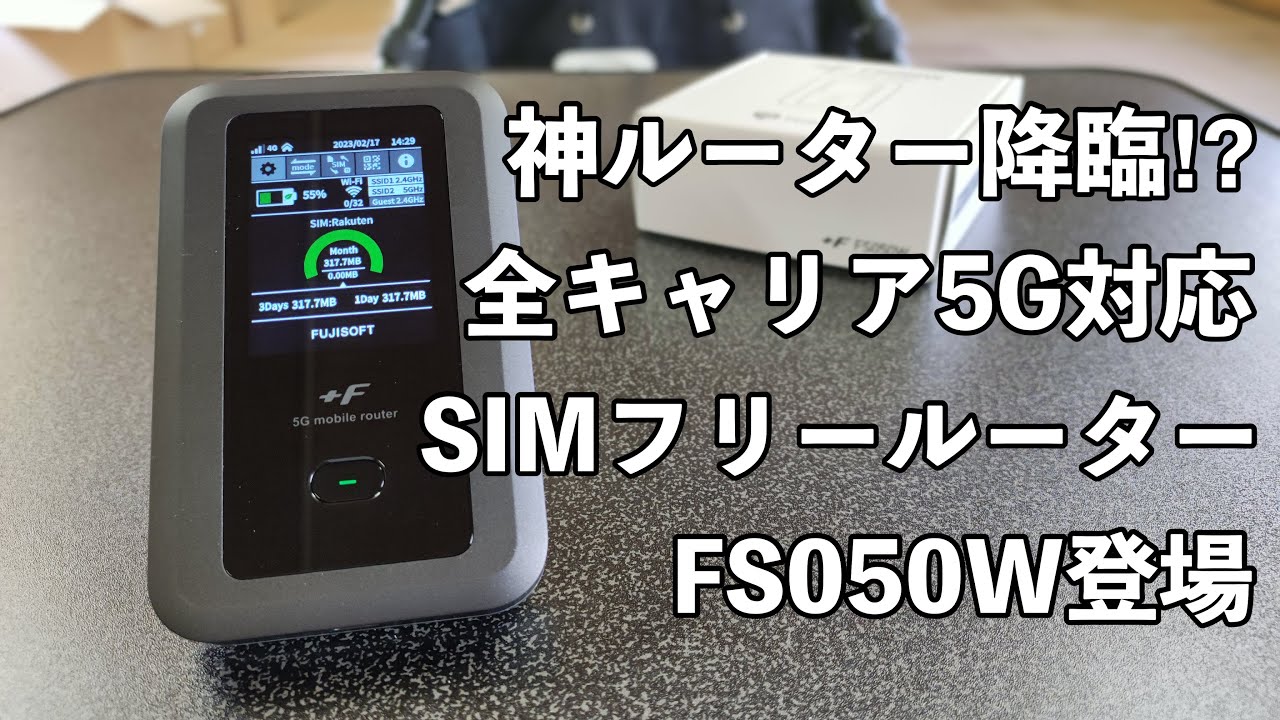 全キャリア5G対応／デュアルSIM対応SIMフリーモバイルルーター FS050W