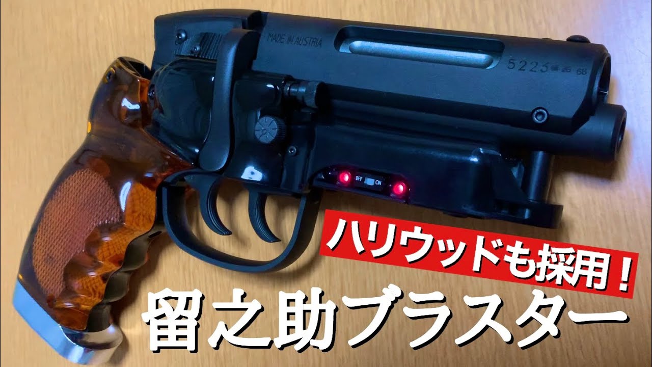 ハリウッド映画で使われた！日本製モデルガン 留之助ブラスター