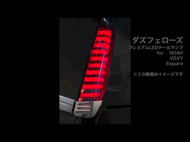 80ノア&ヴォクシー、エスクァイア用LEDテールランプ（ダズフェローズ