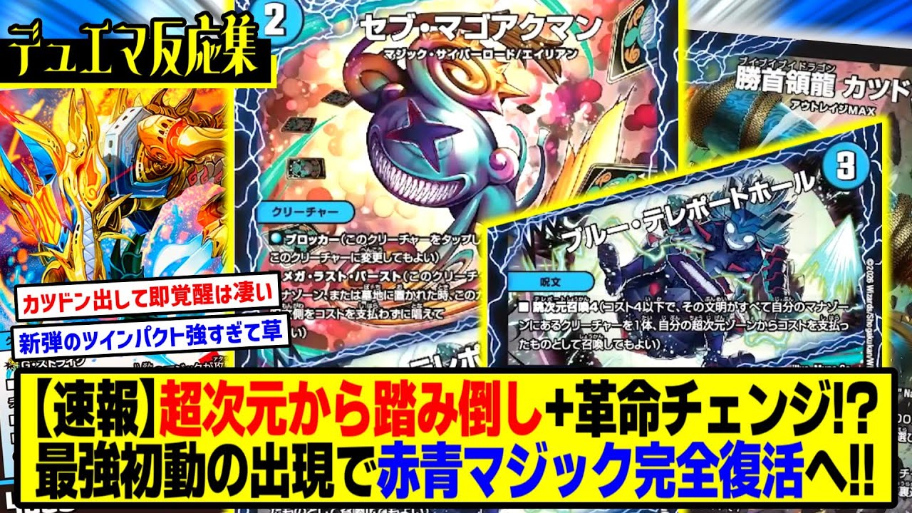 Duel Masters] DMP's Reactions to the New Card 