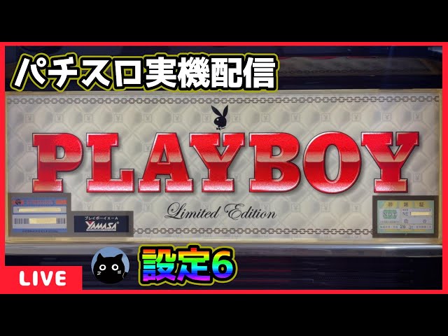 パチスロ実機配信】PLAYBOY LimitedEdition【設定6】#2 - YouTube
