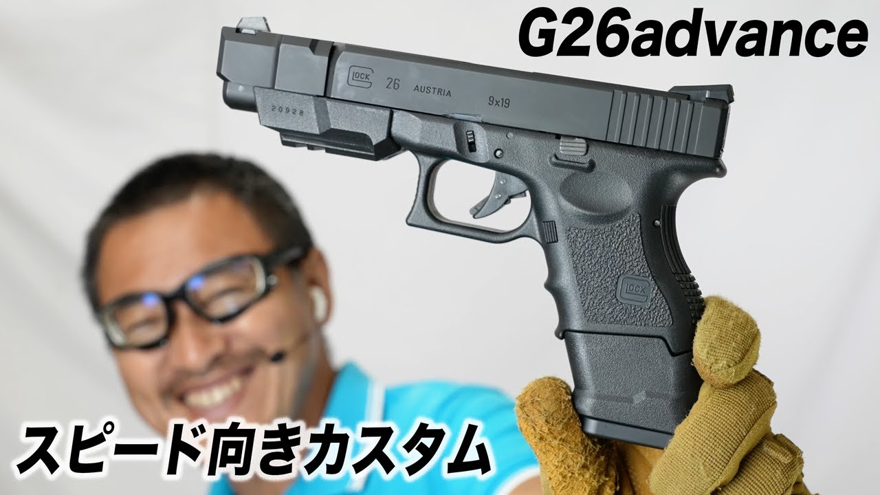 G26アドバンス スピード向きカスタム 東京マルイ ガスブロ ガスガン