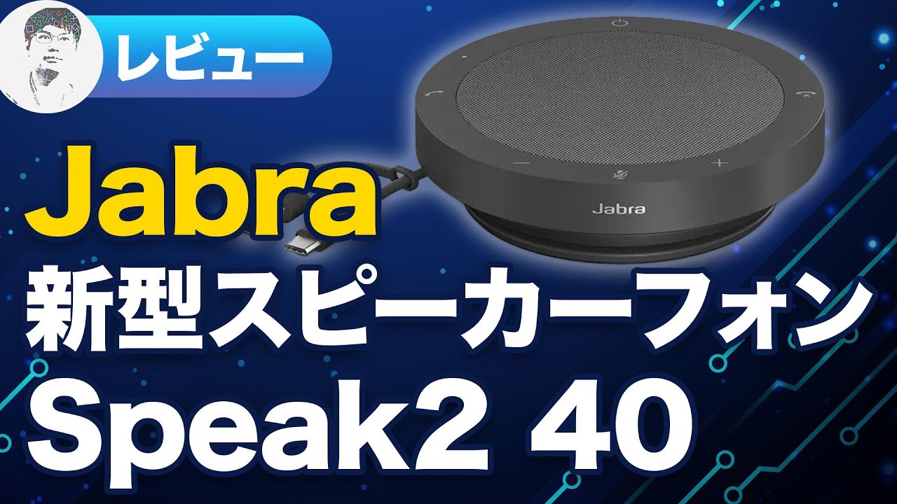 実機レビュー】旧型との違いは？Jabra Speak2 40 買ってみた - YouTube
