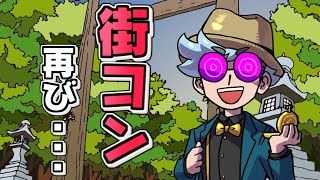 我々式カードゲーム】インパクト・ミー！ 「新・街コンラプソディ」編