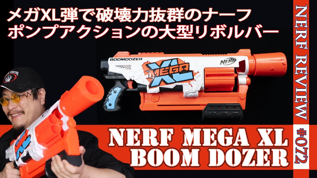 NERFレビュー】ブームドーザー（Boom Dozer）：Mega XLシリーズ の大型
