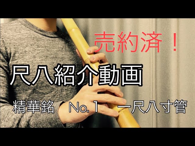 尺八紹介 試奏動画 精華銘 No.1 8寸管 - YouTube