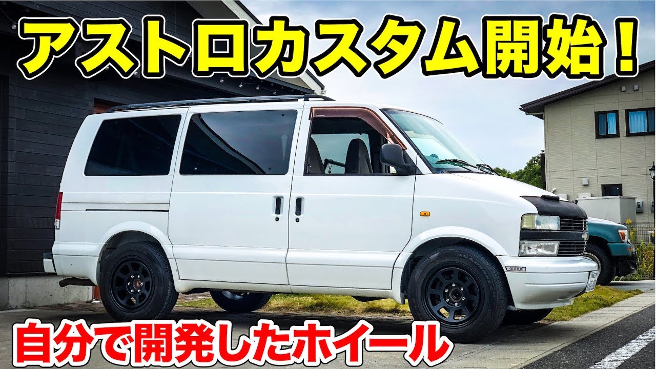 ②シボレー アストロのカスタム開始！ - YouTube