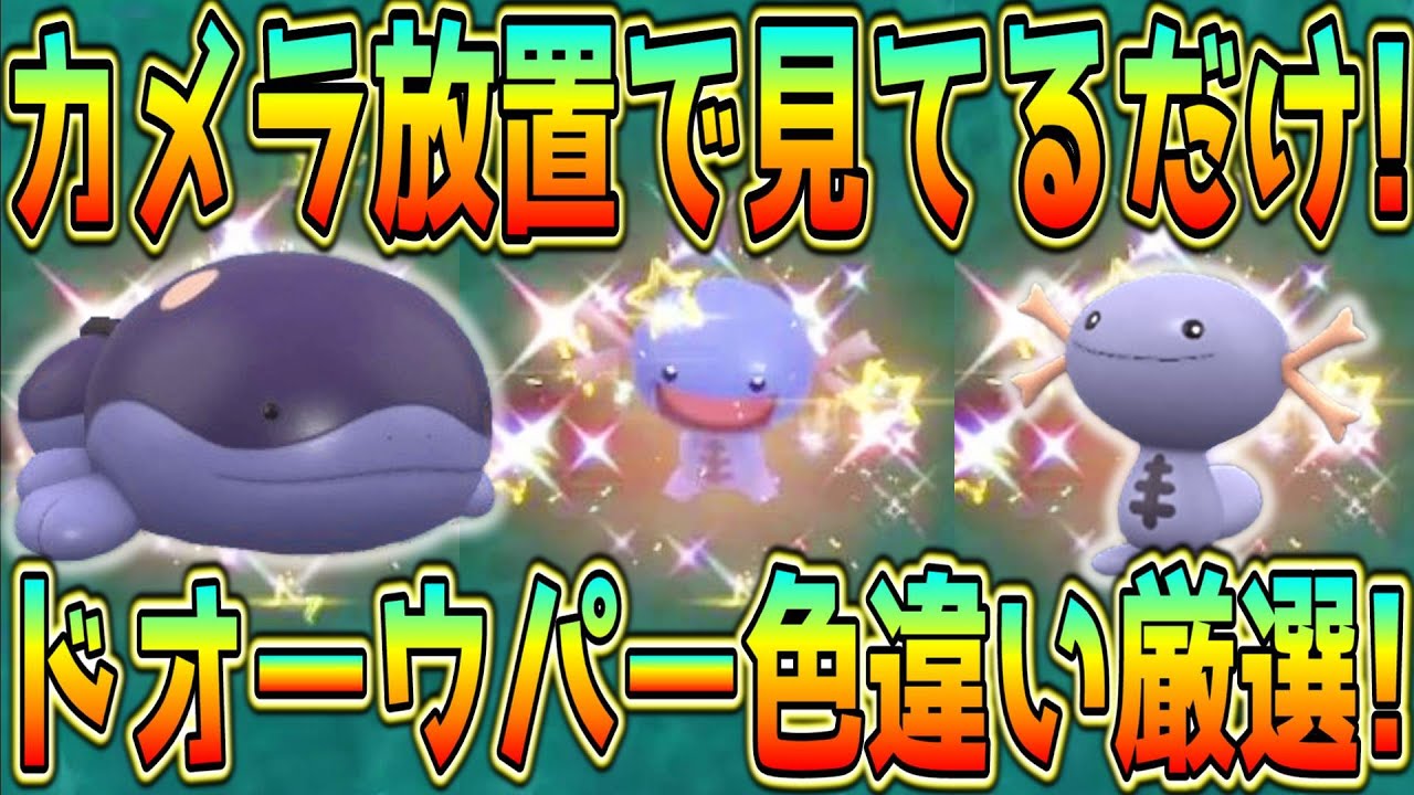カメラ放置！見ているだけのドオー・ウパー色違い厳選方法！【ポケモン