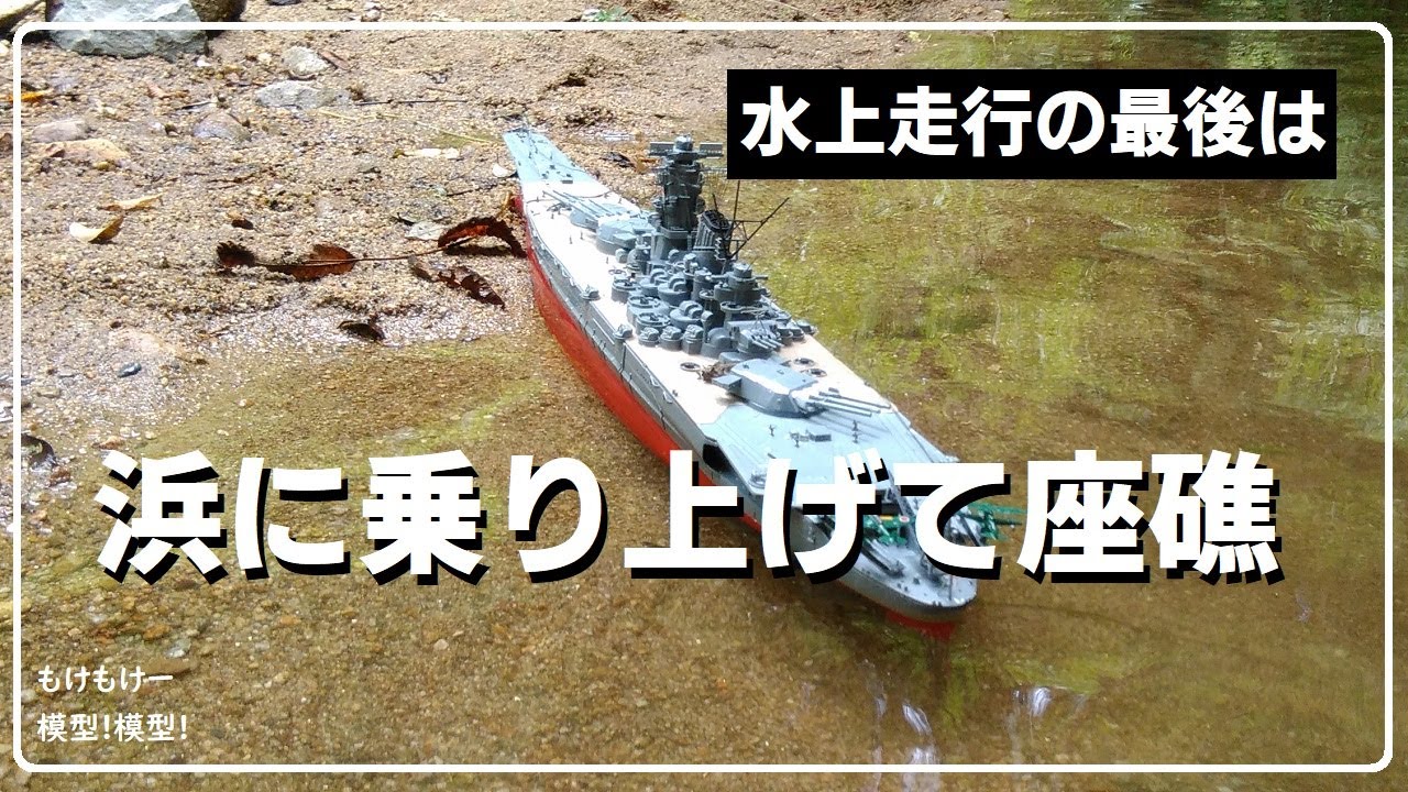 戦艦武蔵で遊ぶ！⑦ TAMIYA 1/350 水上走行！ - YouTube
