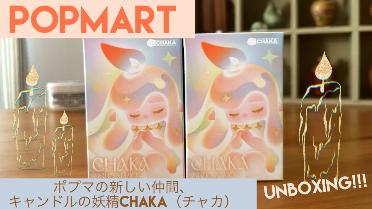 POPMART】新キャラ登場！CHAKA light spriteシリーズ開封…！ - YouTube