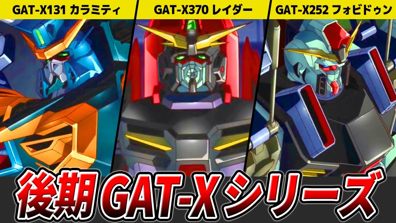 悪の3兵器】【後期GAT-Xシリーズ】カラミティ、フォビドゥン、レイダー