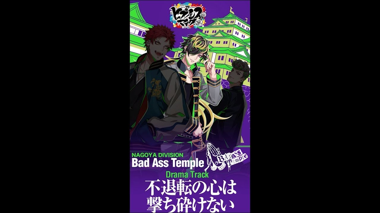 ヒプノシスマイクDrama Track「不退転の心は撃ち砕けない」四十物 十四