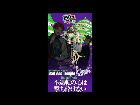 ヒプノシスマイクDrama Track「不退転の心は撃ち砕けない」四十物 十四