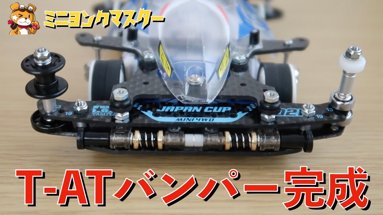 Mini 4WD] T-Hiroki T-AT Bumper Completed! This is the ultimate