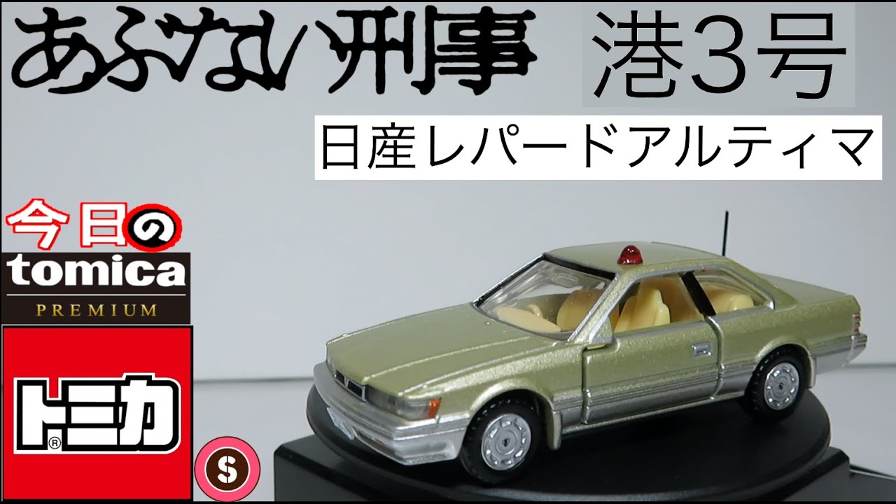 今日のトミカ・S プレミアム4-2 日産レパードあぶない刑事港3仕様（二