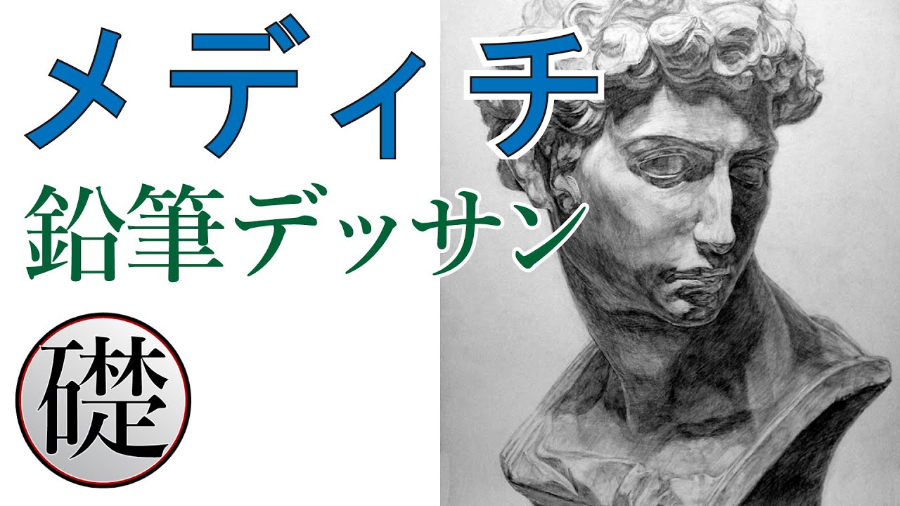 石膏デッサン（メディチ） - 鉛筆デッサンの描き方 - YouTube