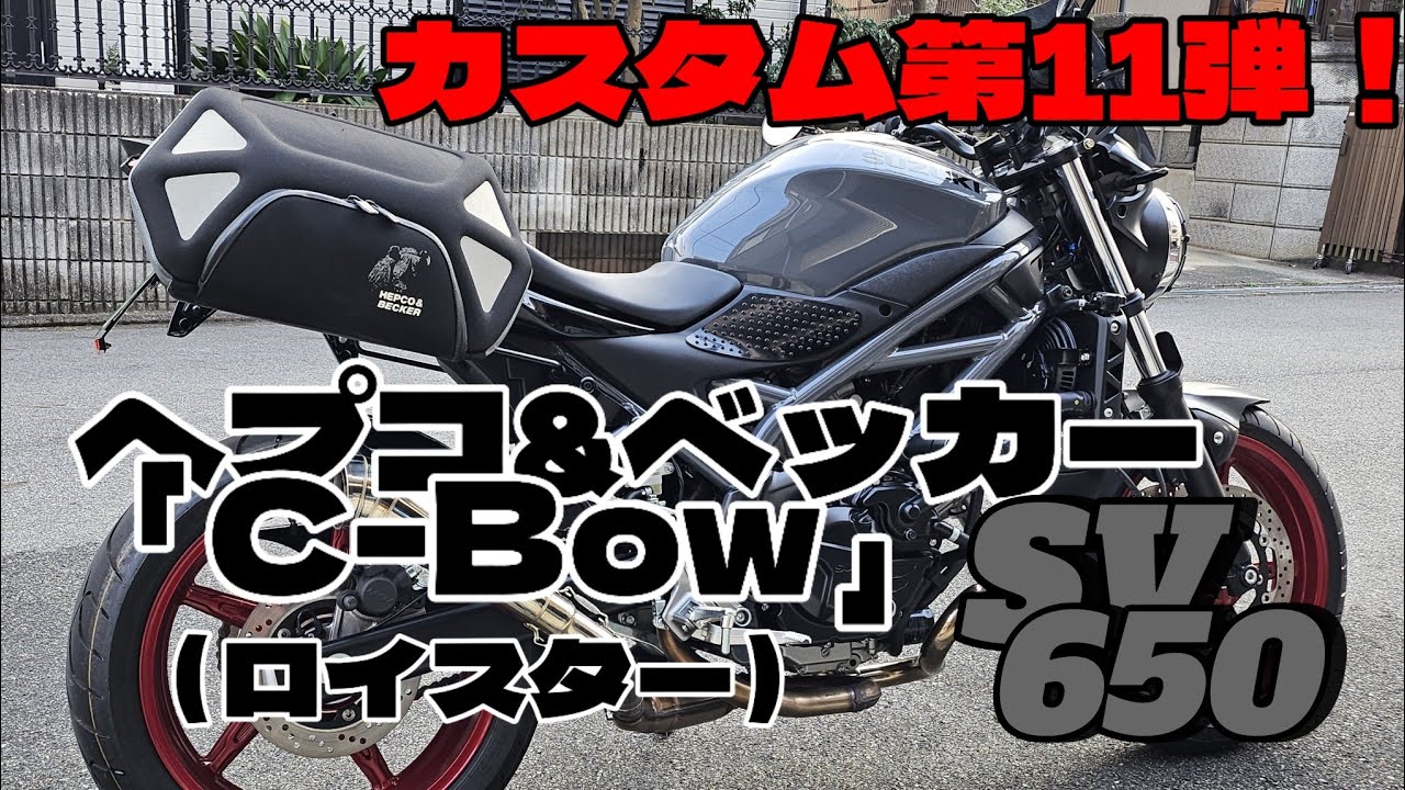 14【SV650】カスタム第11弾！ヘプコ&ベッカー サイドバッグホルダー｢C