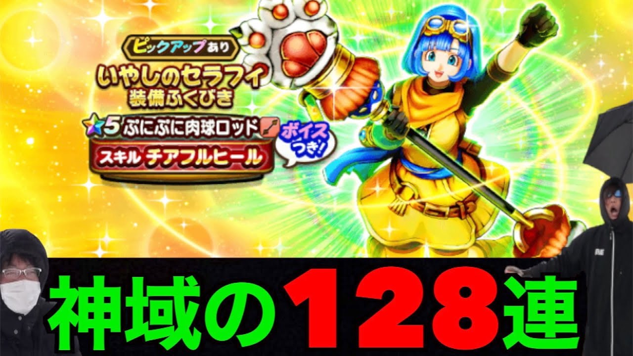 セラフィガチャ128連にてロンダルキアの聖域に突入しました【ドラクエ