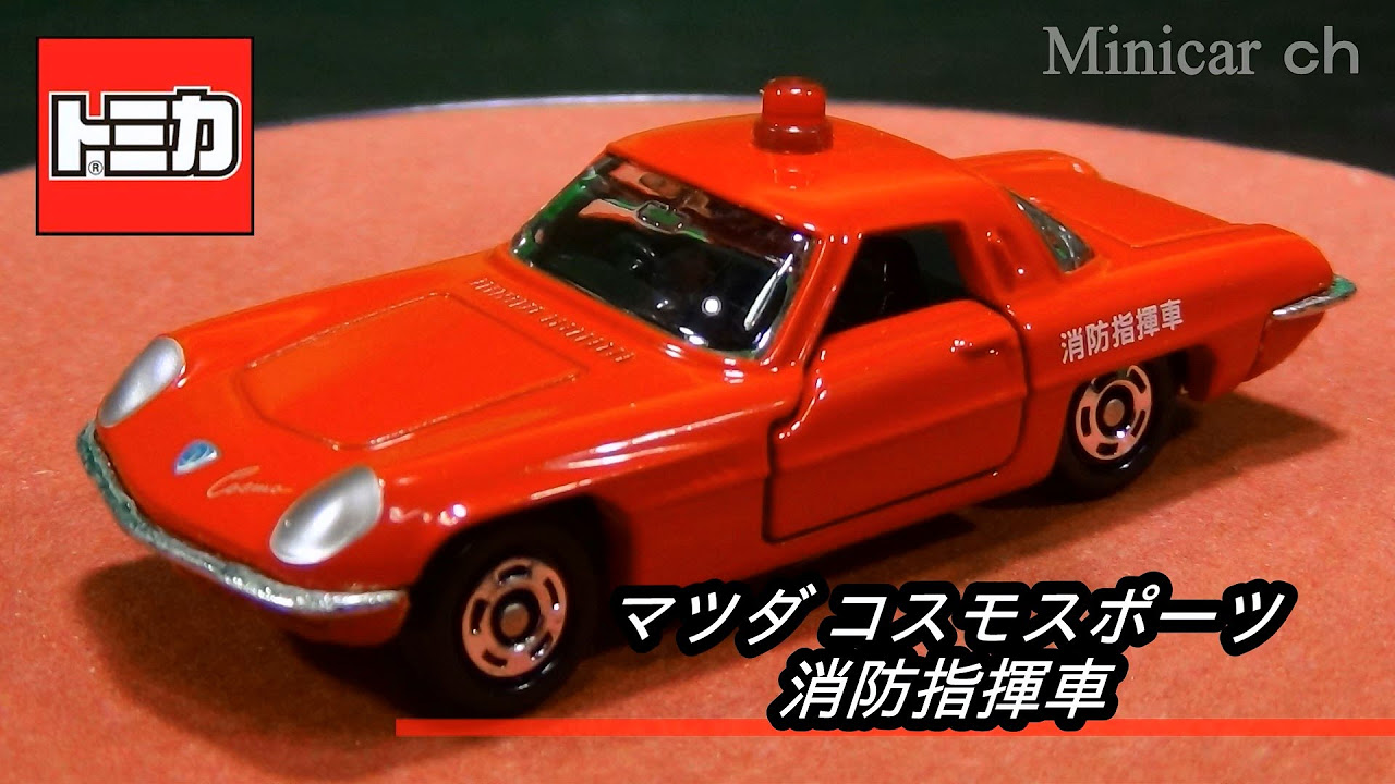 非売品トミカ マツダ コスモスポーツ 消防指揮車 - YouTube