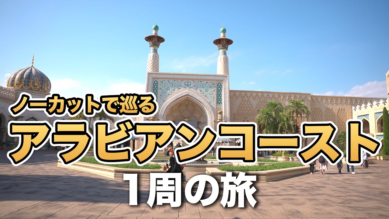 ノーカットで巡るアラビアンコースト1周の旅 / 東京ディズニーシー