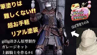4 (Complete) Dark Souls Gillgill Prototype Production No airbrush