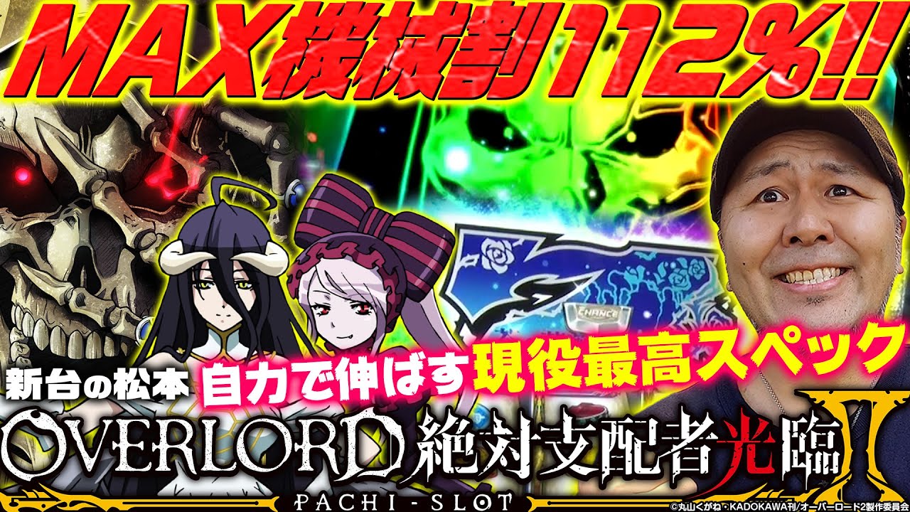 パチスロOVERLORD絶対支配者光臨Ⅱ】MAX機械割112%!! 自力で勝ち取る