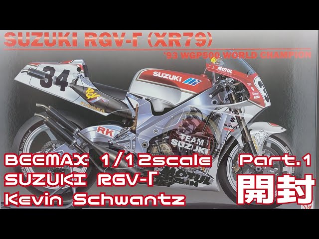 バイクモデル】BEEMAX 1/12 SUZUKI RGV-Γ ケビン・シュワンツ Part.01