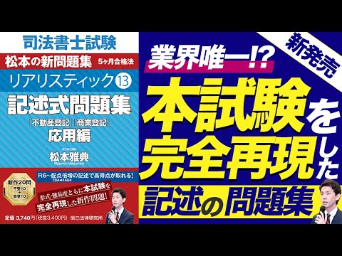 新刊】本試験形式の記述の問題集！『司法書士試験 リアリスティック