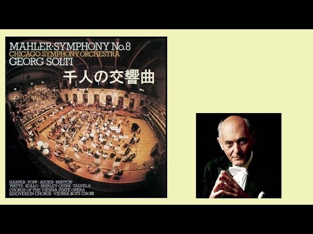 マーラー：交響曲 第8番（千人の交響曲）ショルティ/シカゴ響 Mahler