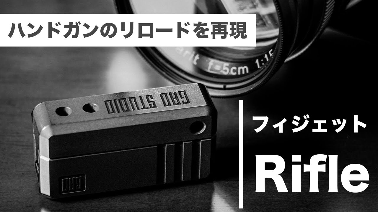 ハンドガンのリロードをリアルに再現したフィジェットアイテム「Rifle