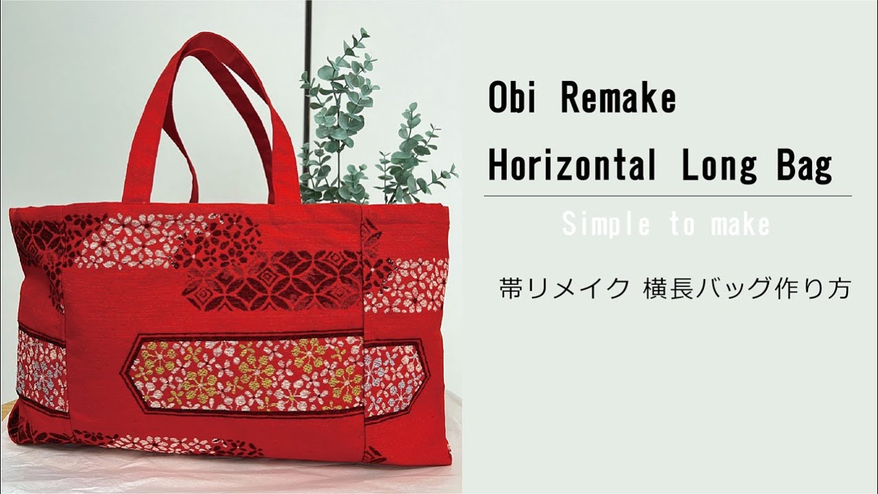 古い帯でリメイク】A4ファイルも楽々入る！横長バッグの作り方 - YouTube
