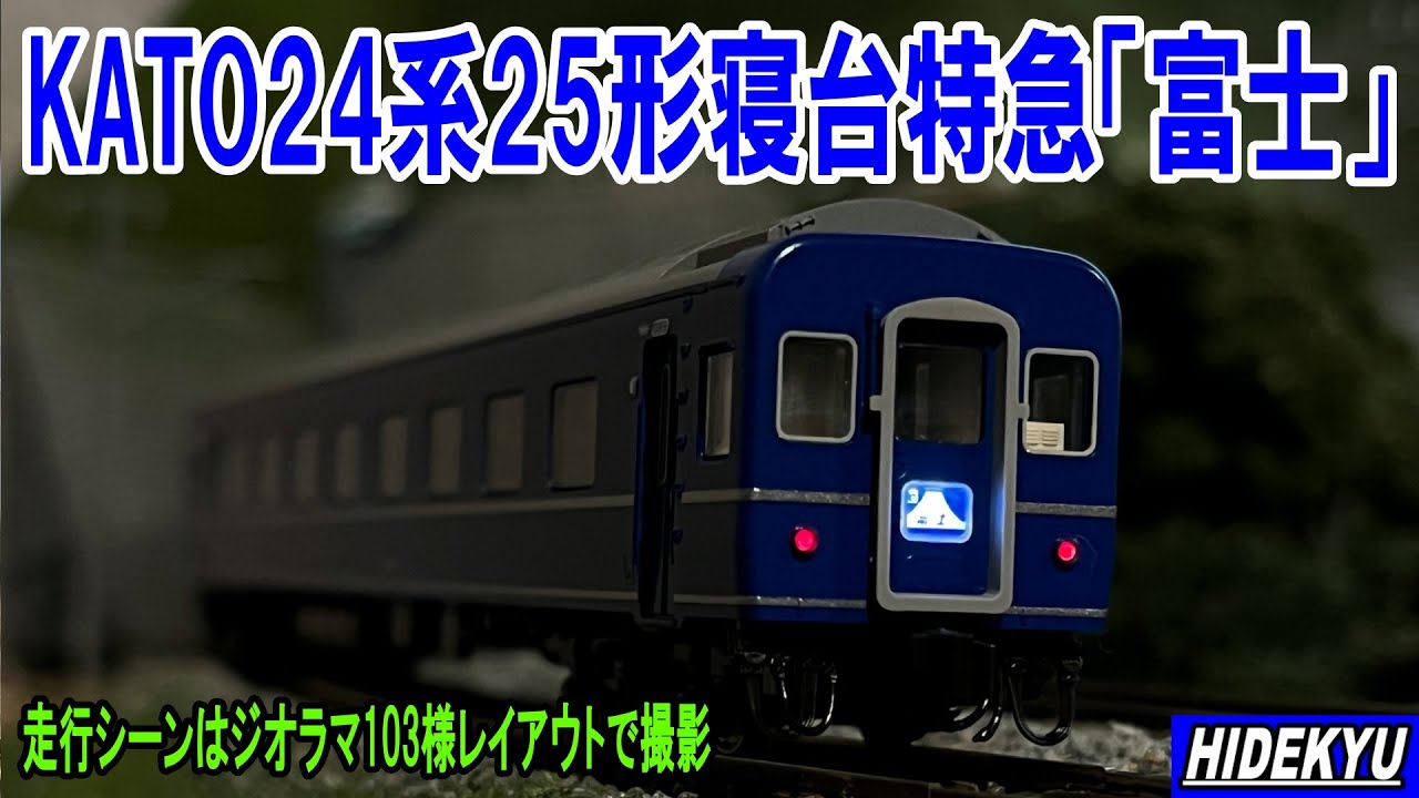 Model] KATO 24 series 25 type sleeper express 