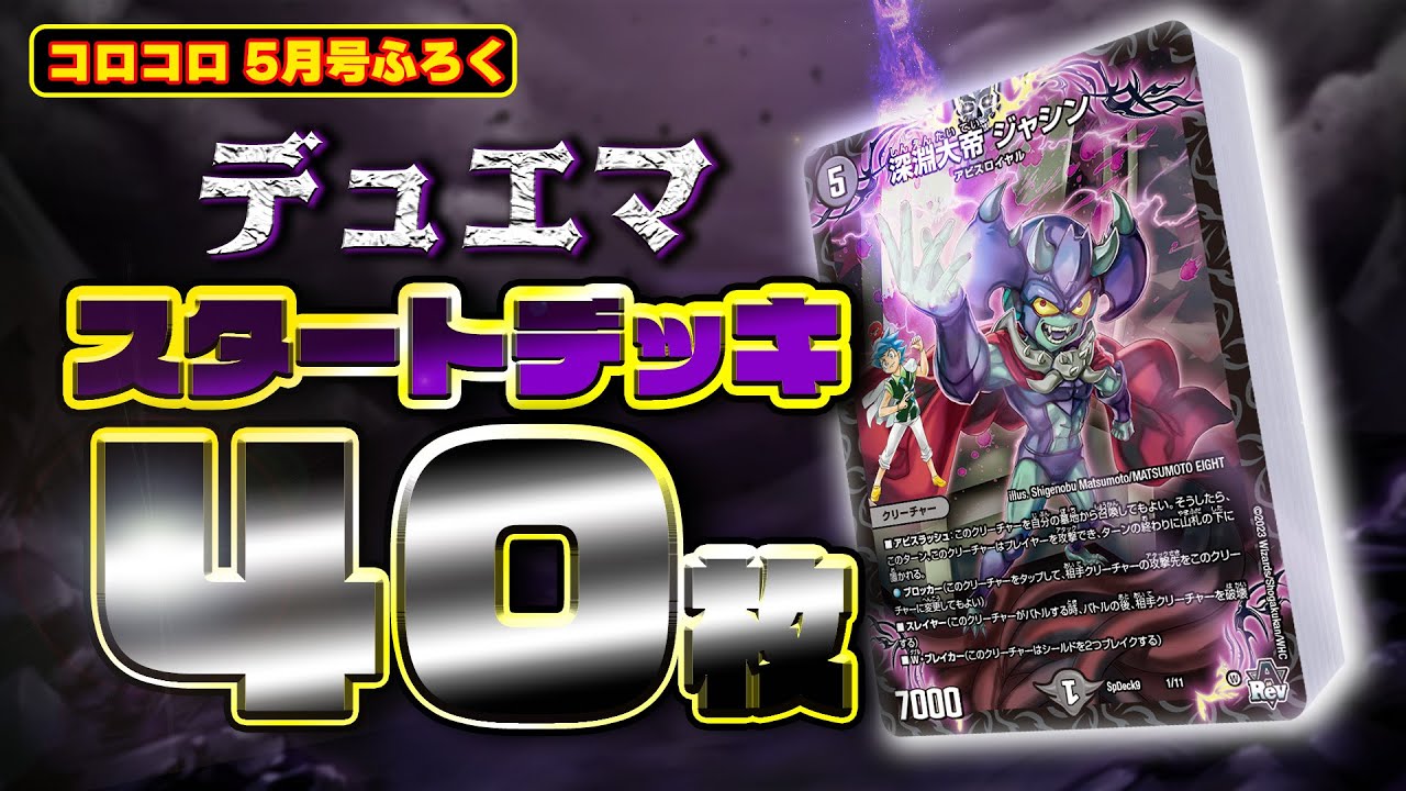 コロコロ5月号CM】まさかの国宝級ふろくつき！デュエマ闇文明スタート