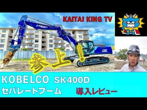 コベルコ建機 SK400D LC-9 セパレートブーム 登場！！ demolition