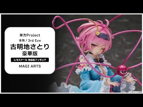 東方Project 本怖！3rd Eye 古明地さとり 豪華版 1/6 完成品フィギュア
