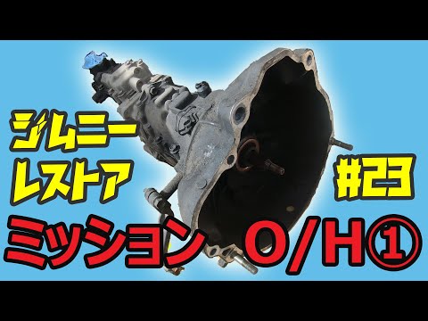 ジムニー】レストア#23 ミッションオーバーホール① ～ミッション