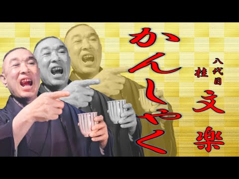 かんしゃく」八代目 桂 文楽【落語】 - YouTube