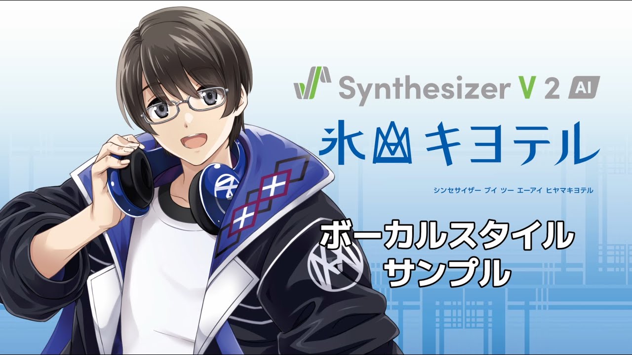 歌声合成ソフト】「Synthesizer V 2 AI 氷山キヨテル」ボーカル