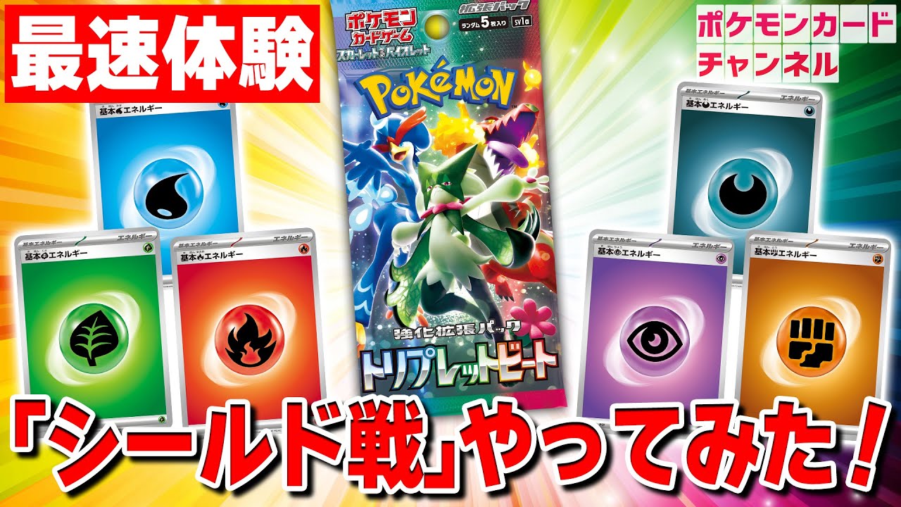 ポケカ開封＆対戦】「トリプレットビート」のシールド戦を発売前に体験